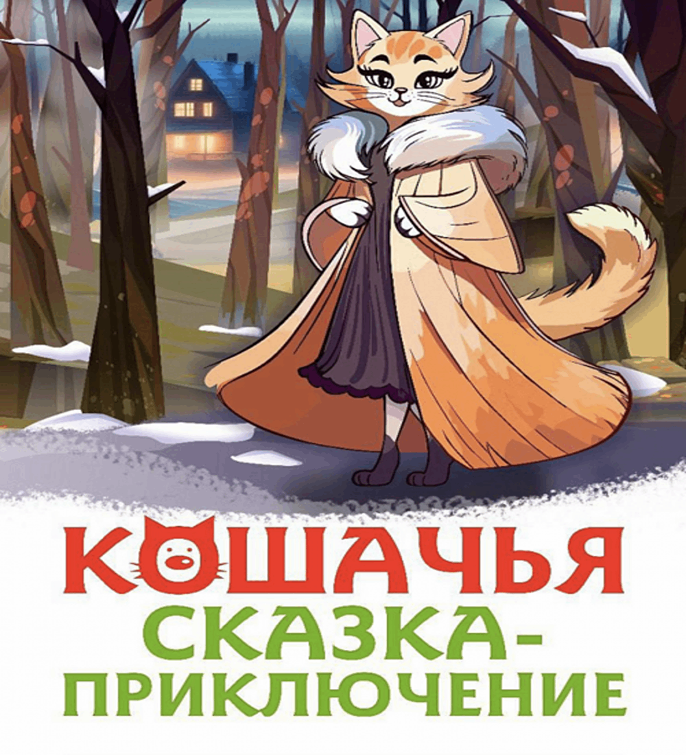 Кошачья сказка