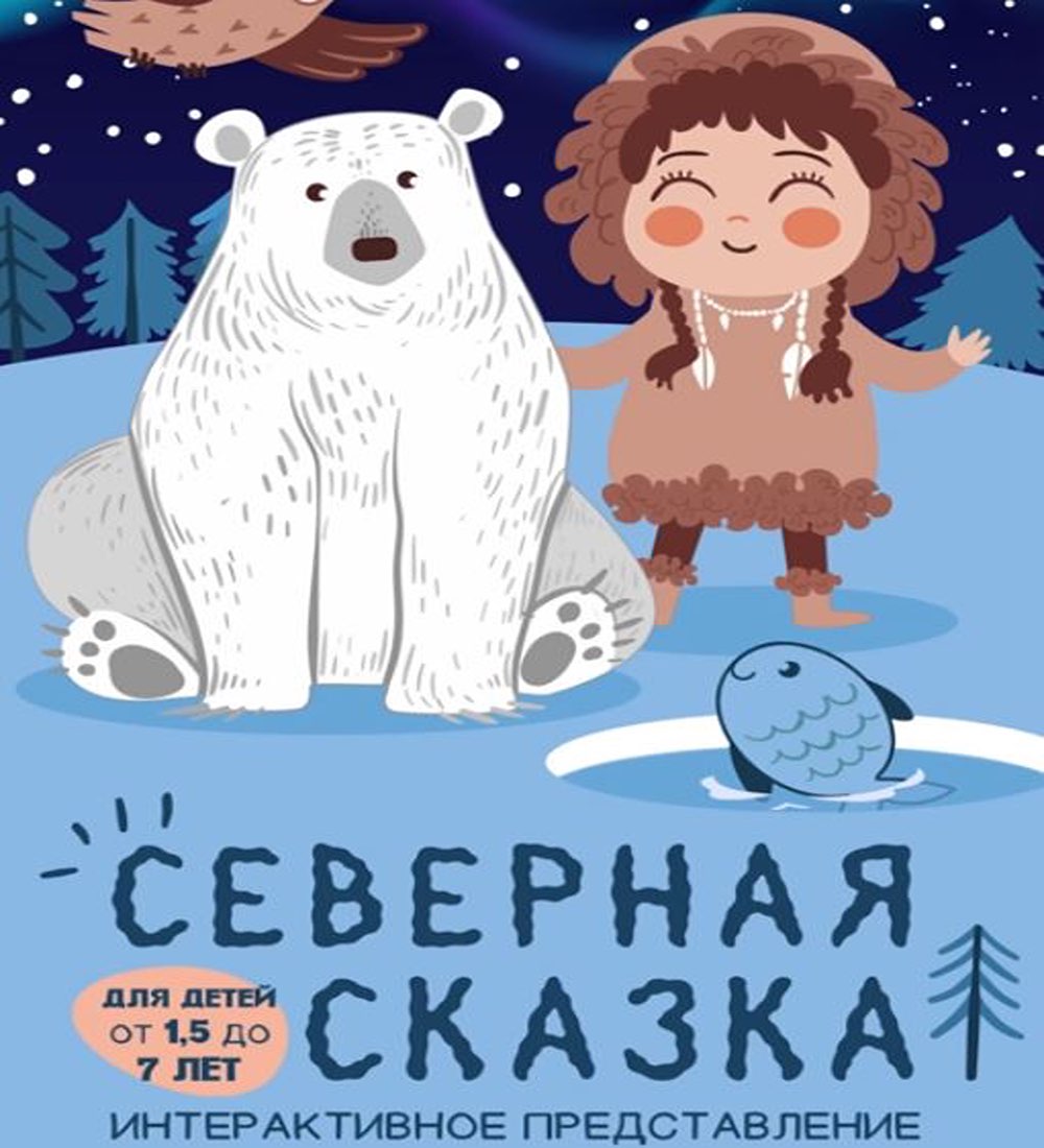 Северная сказка