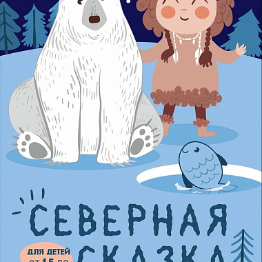 Северная сказка